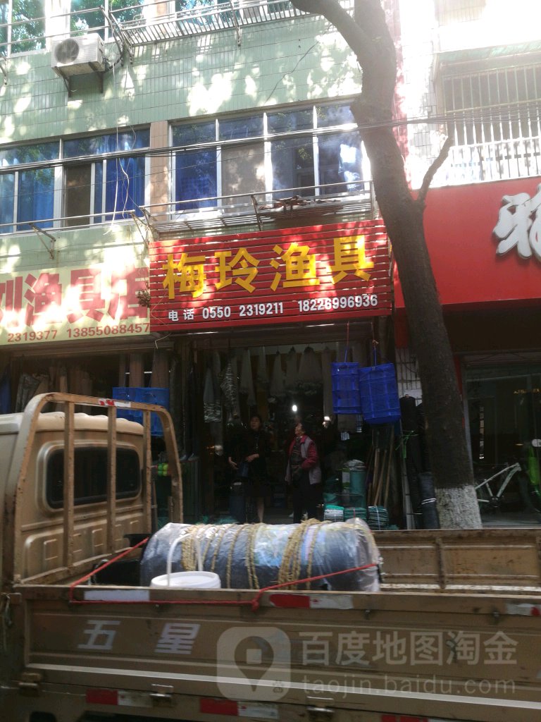 梅玲鱼具(二店)