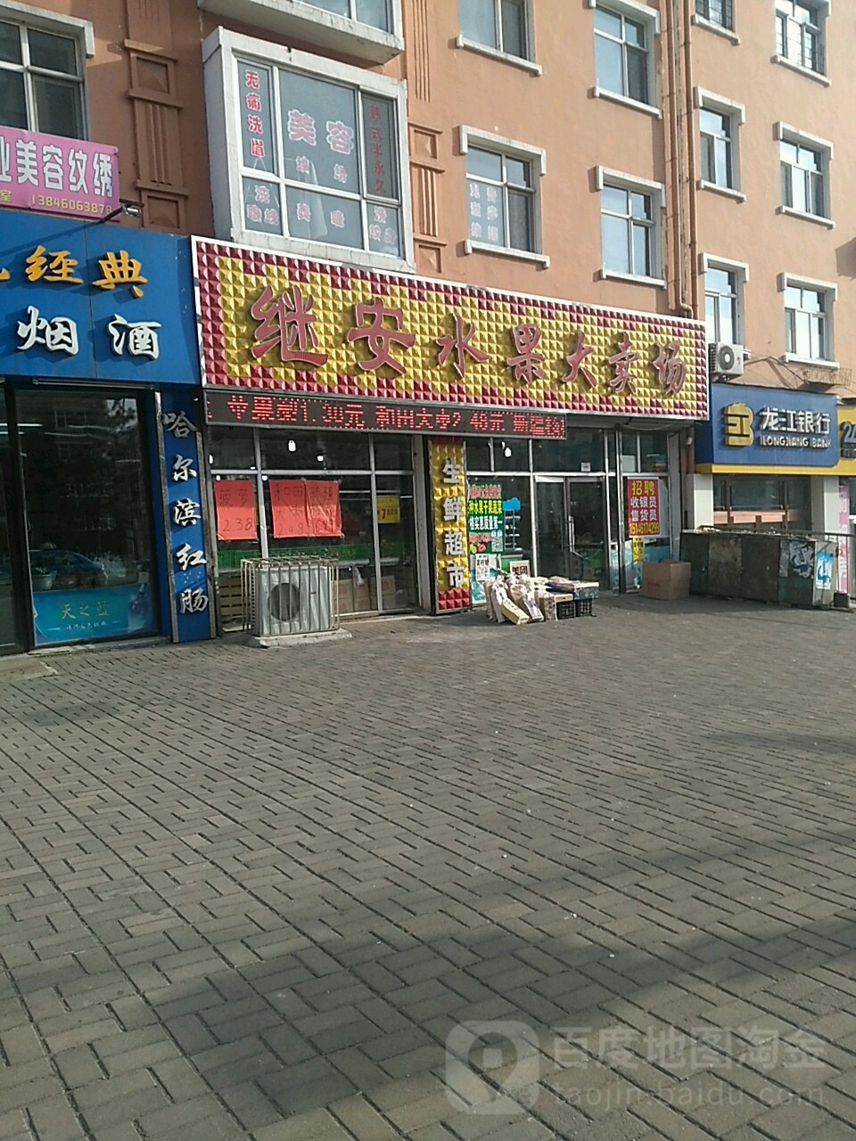 继安水果大卖场