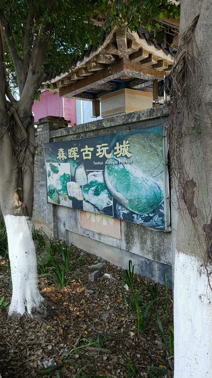 森晖古玩城