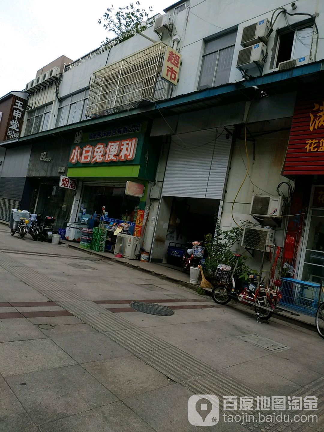 小兔兔便利(望月路步行街店)