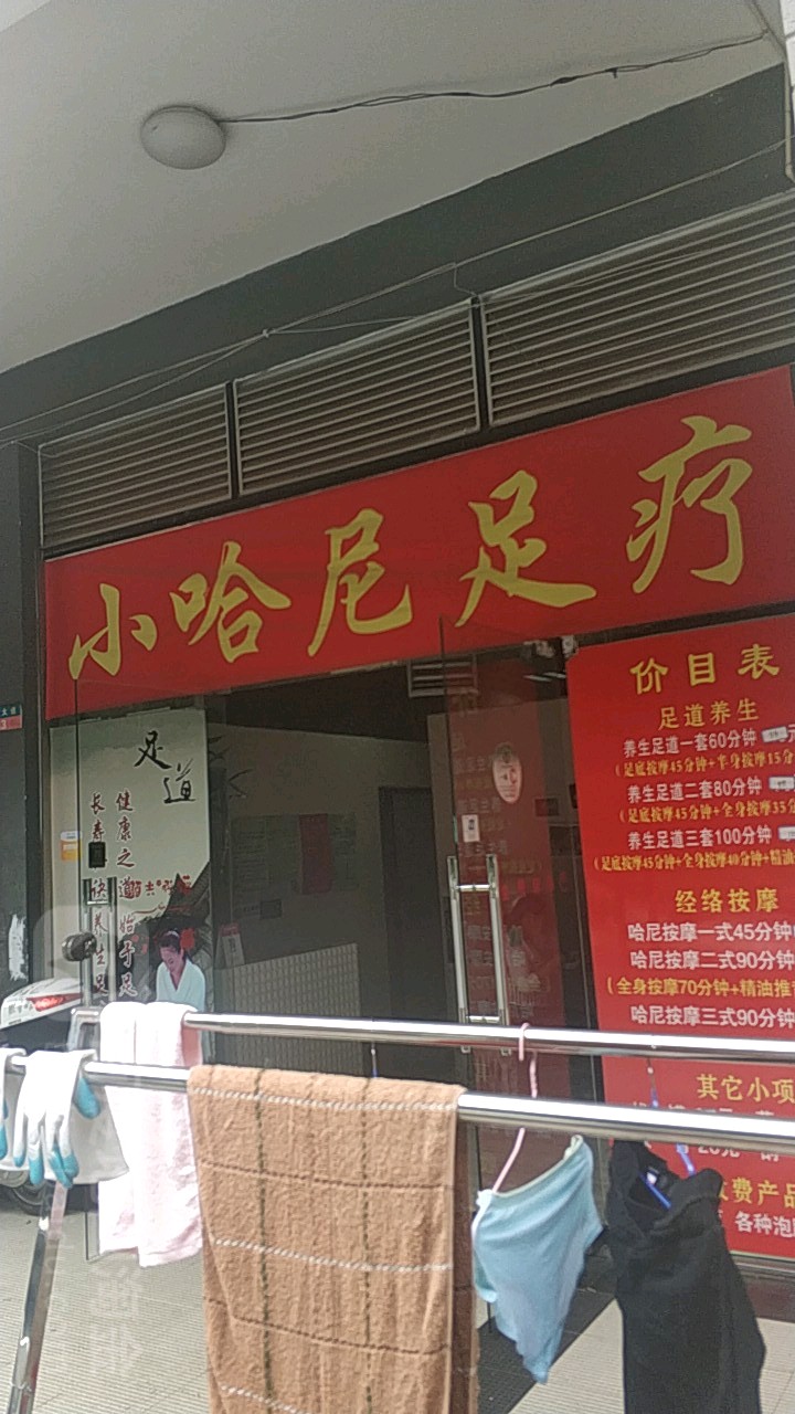 小哈你足疗(创意英国店)