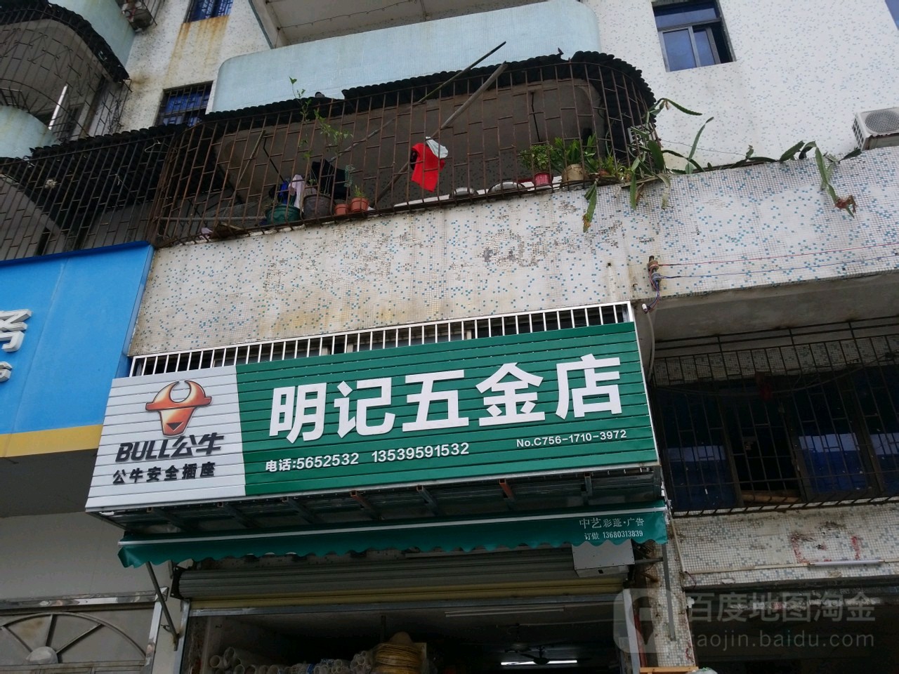 明记五金店