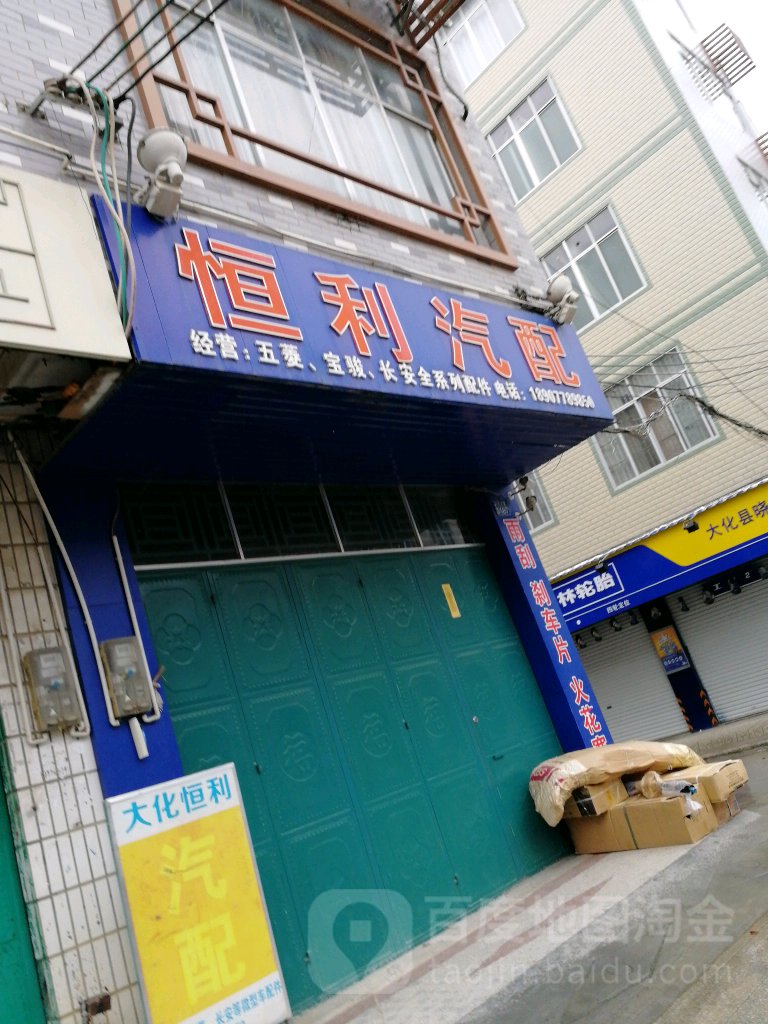 恒利汽配