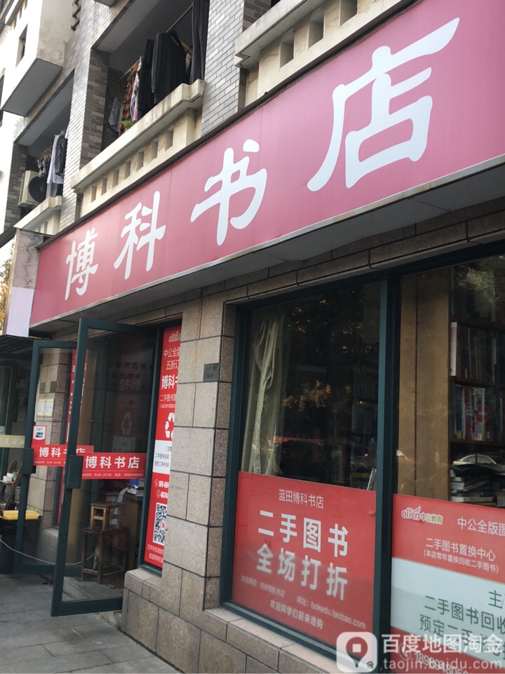 博科书店