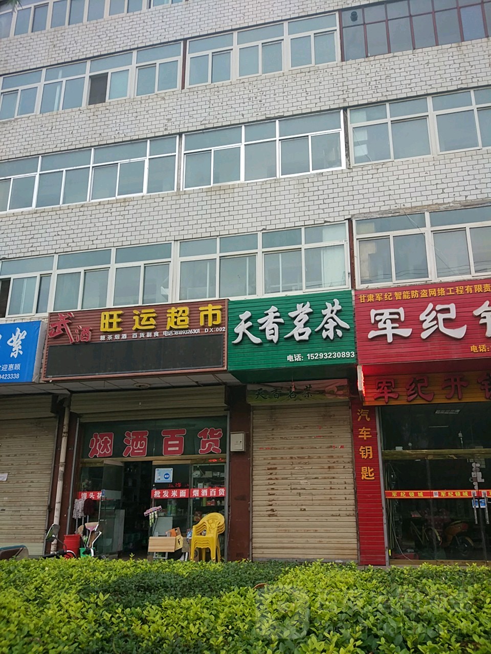旺运超市(公园路店)