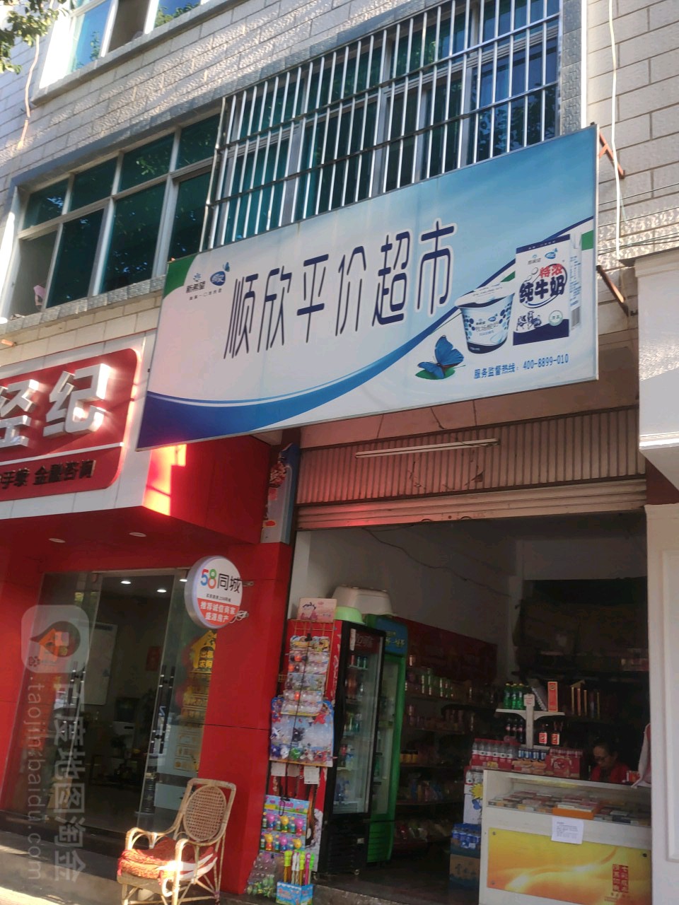 顺兴平价超市