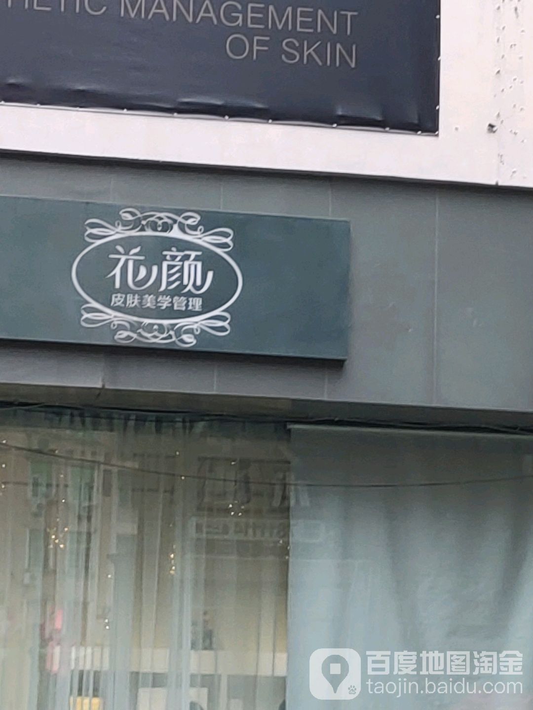 花颜皮肤美学新管油懒洗