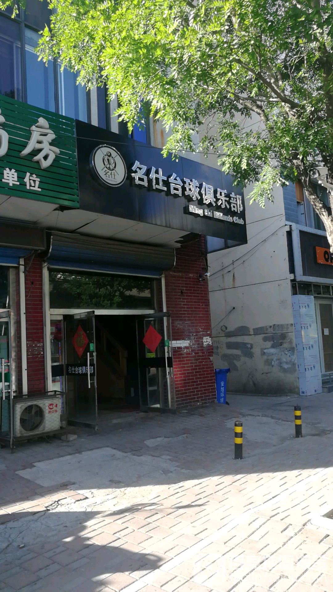 名仕台球俱乐部(西大街店)