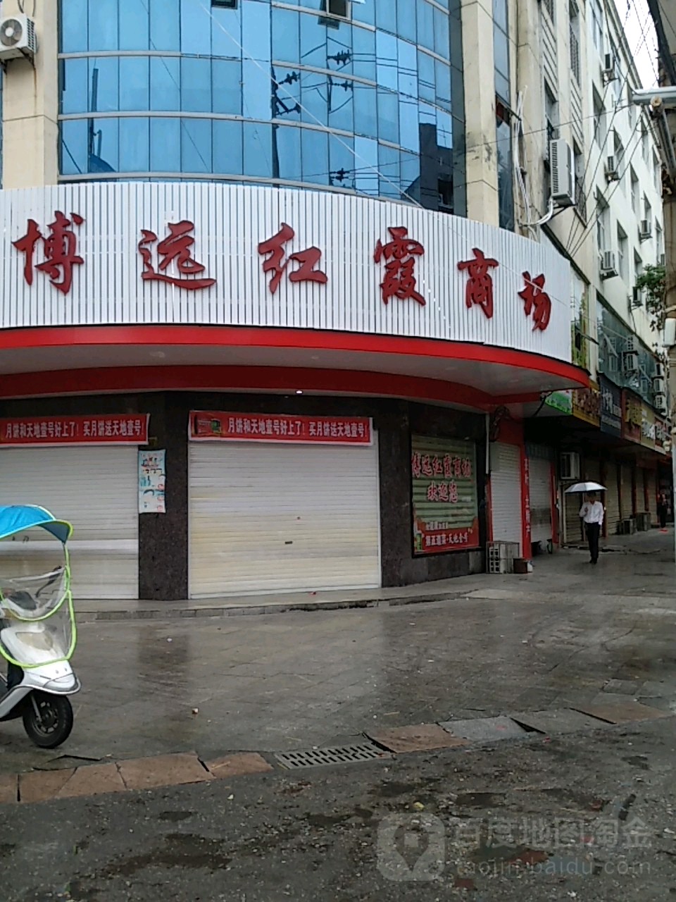 博远红霞商场(麻城市商贸步行街店)