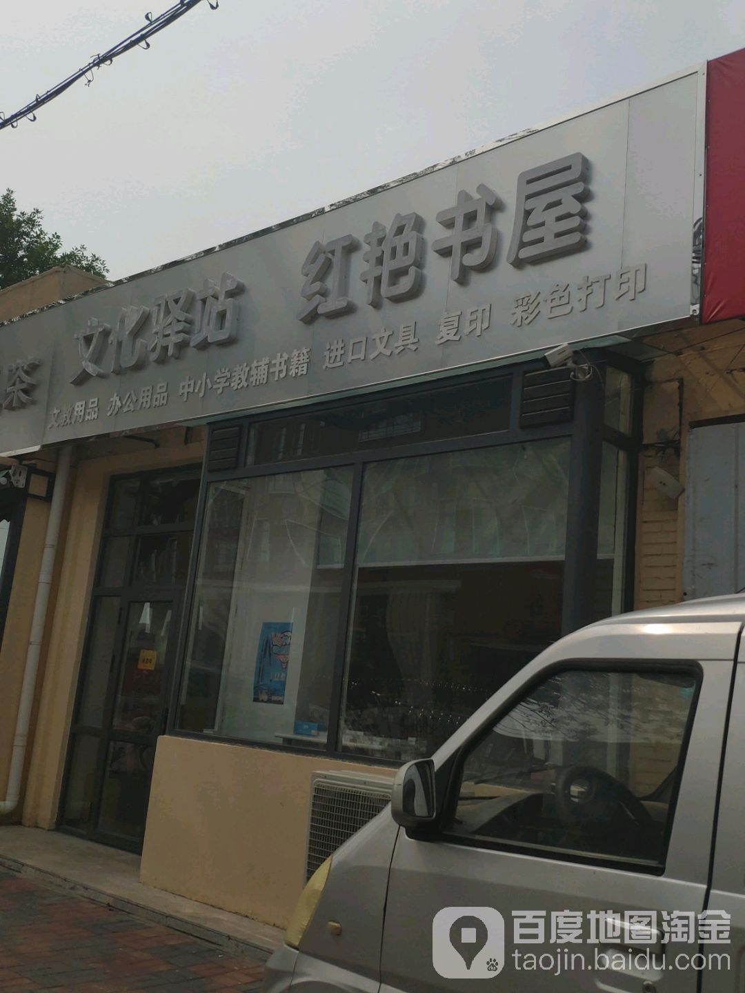 文化驿站红艳书屋(红霞里店)