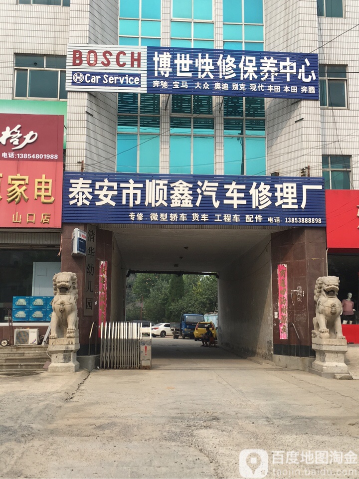 泰安市顺鑫汽车修理厂(中心大街店)