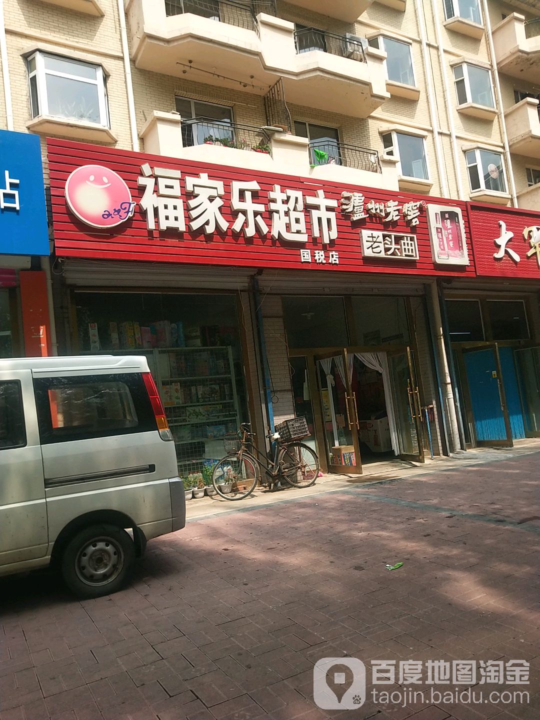福家乐超市(国税店)