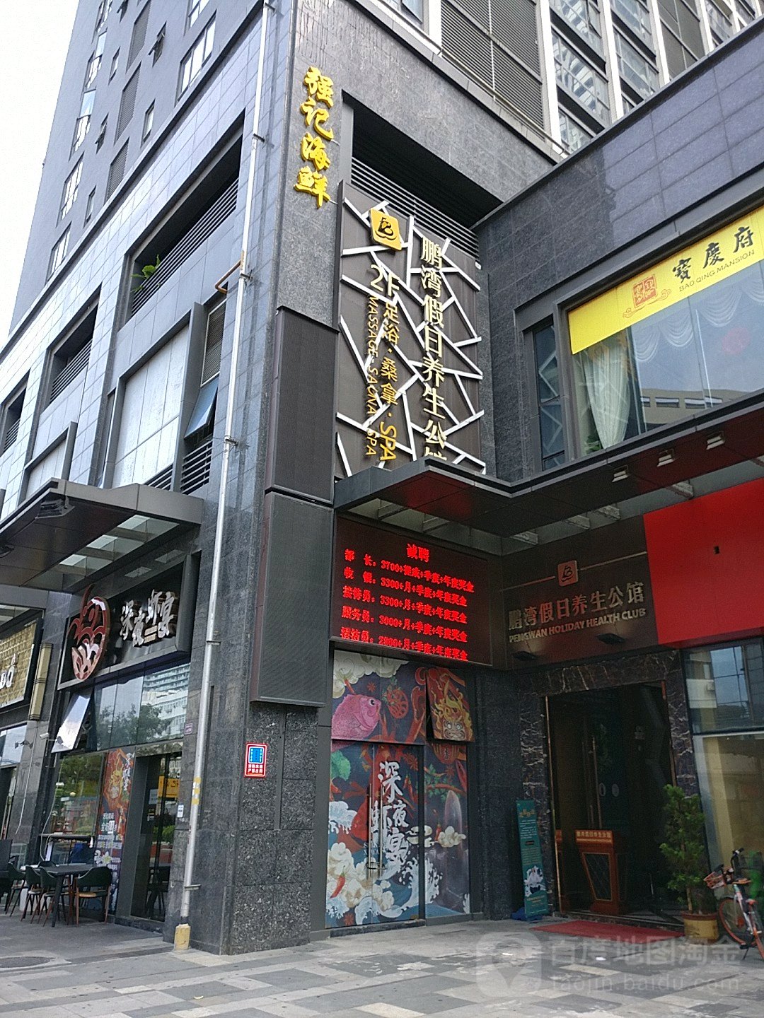鹏湾SPA会所(南园枫叶公寓店)