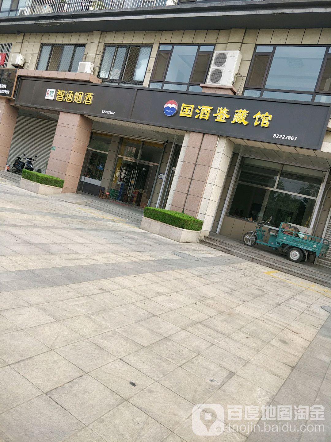 智涵烟酒(正北名苑店)