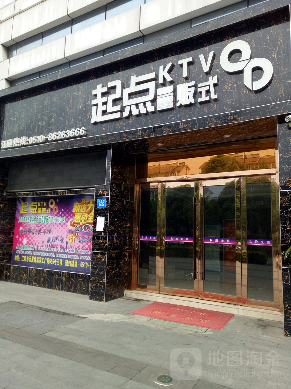 起点量贩式ktv(江阴点)