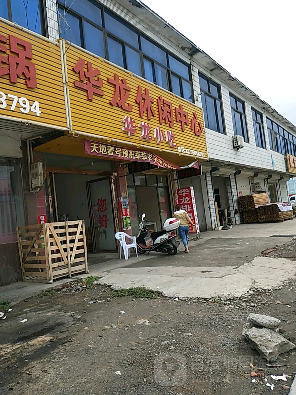 华龙浴池