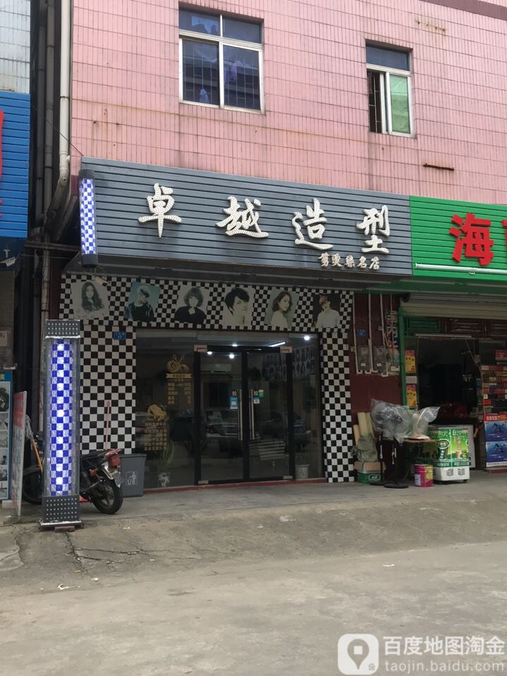 卓越造型(上市路店)