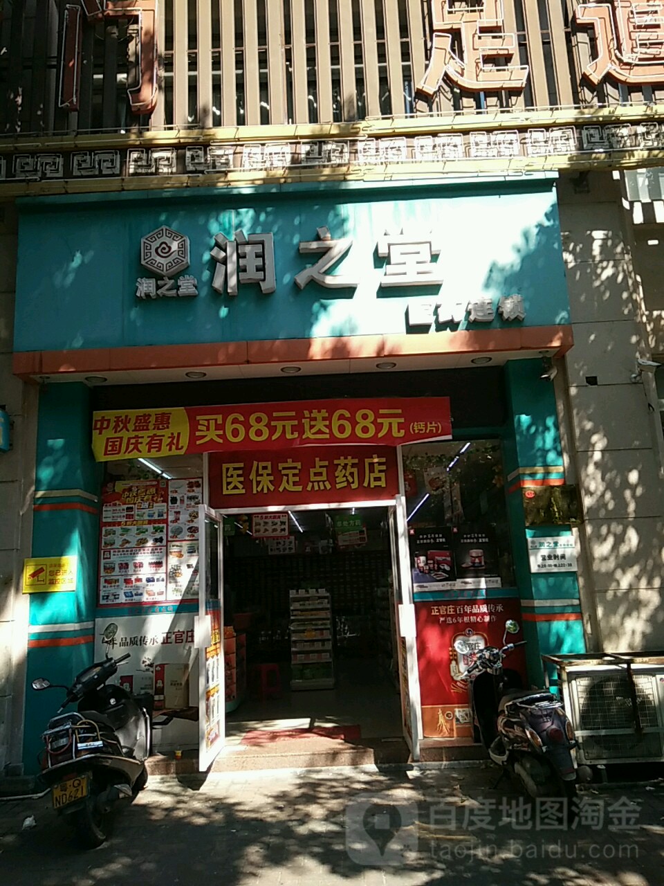 润之堂医药连锁(马南路店)