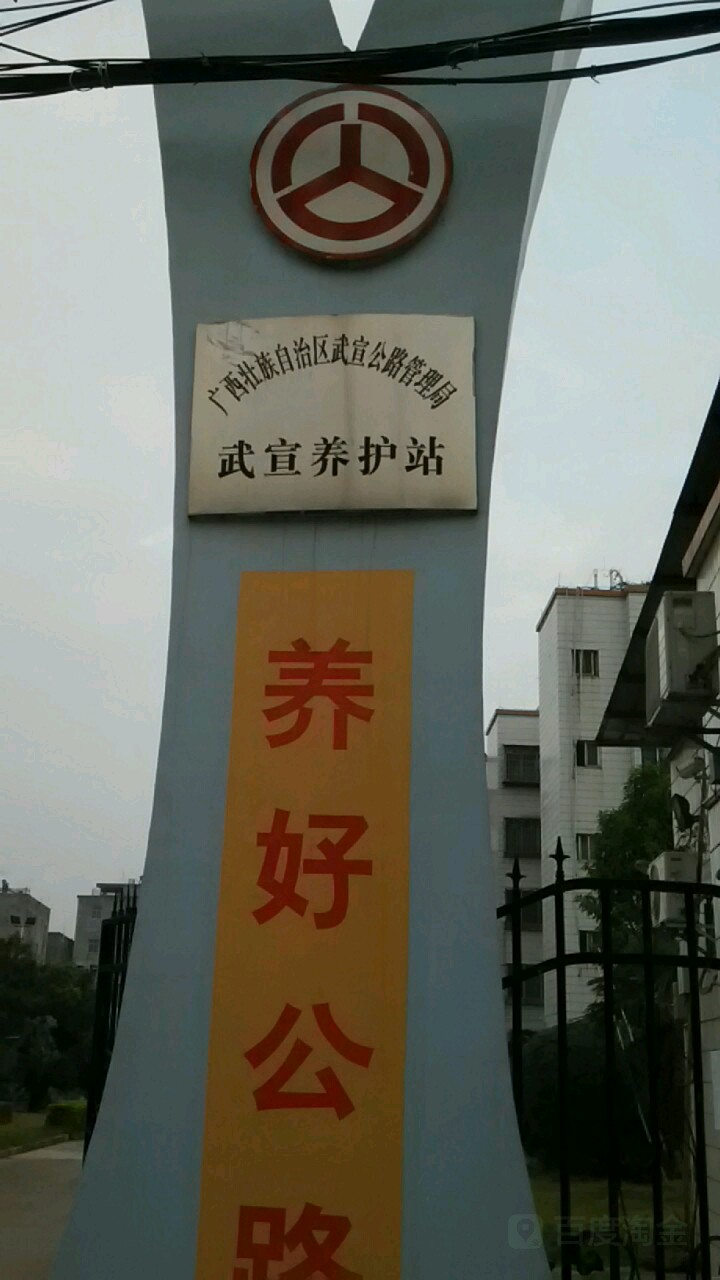 广西壮族自治区武宣公路管理局武宣养护站