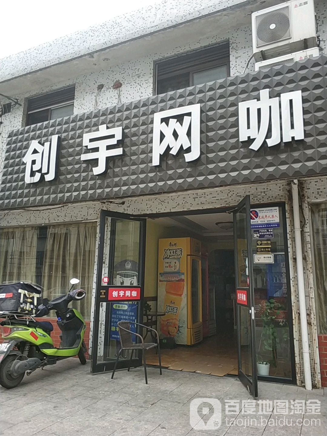 创宇网咖(嘉兴学院店)