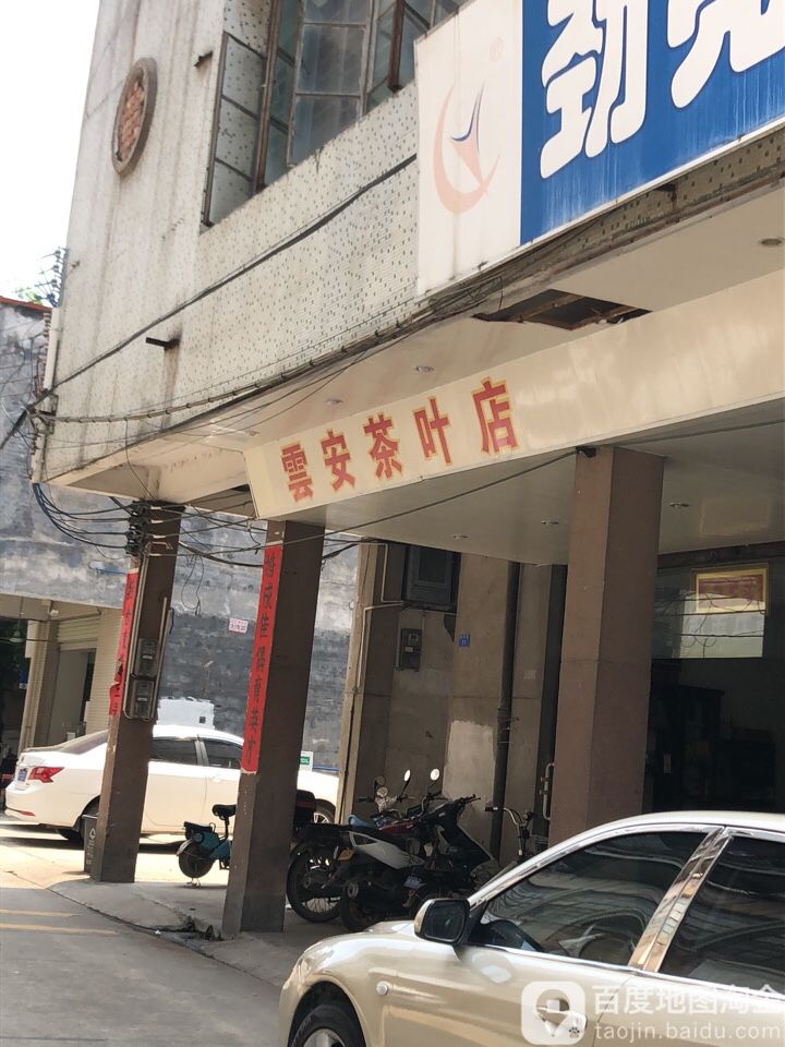 云安茶叶店