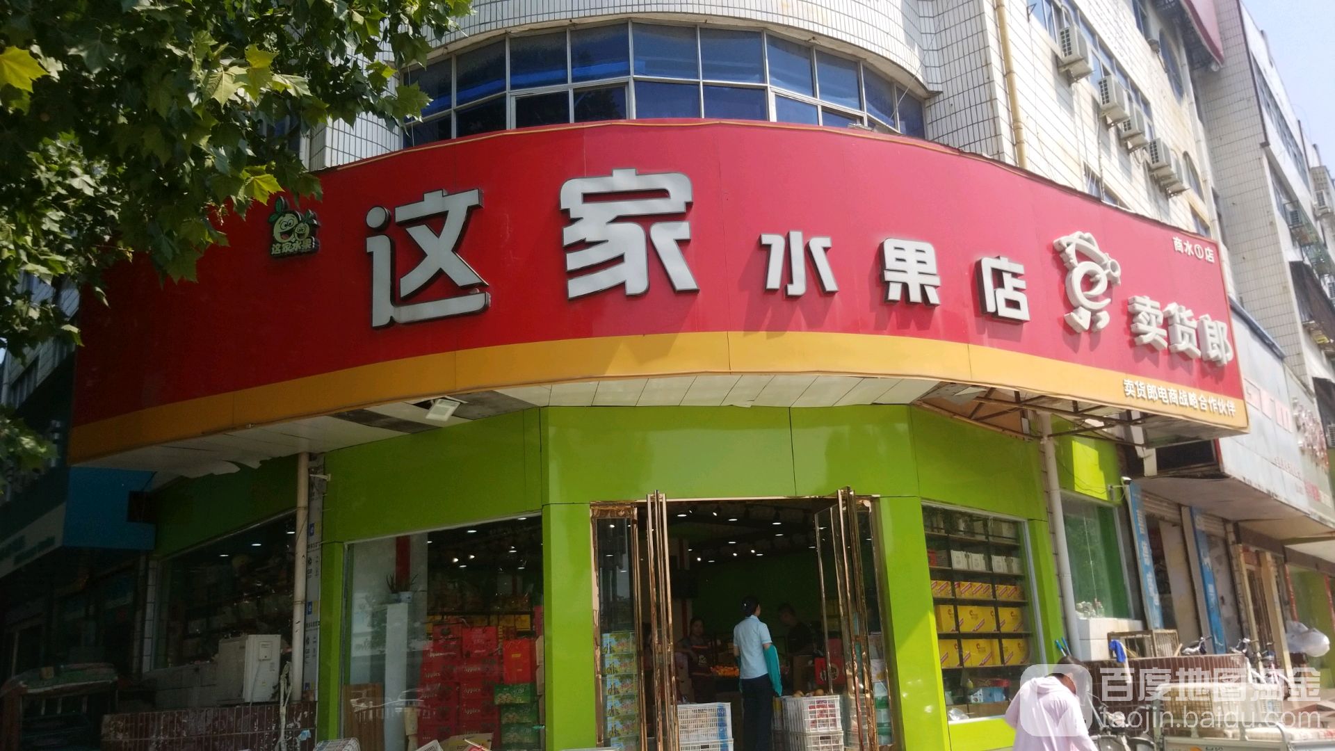 这家水果店(商水1店)