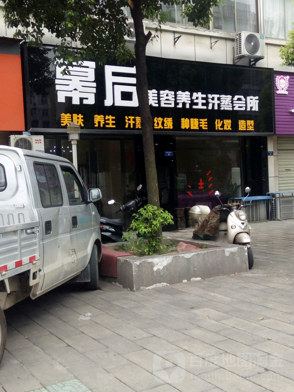 幂后美容养生汗蒸会所