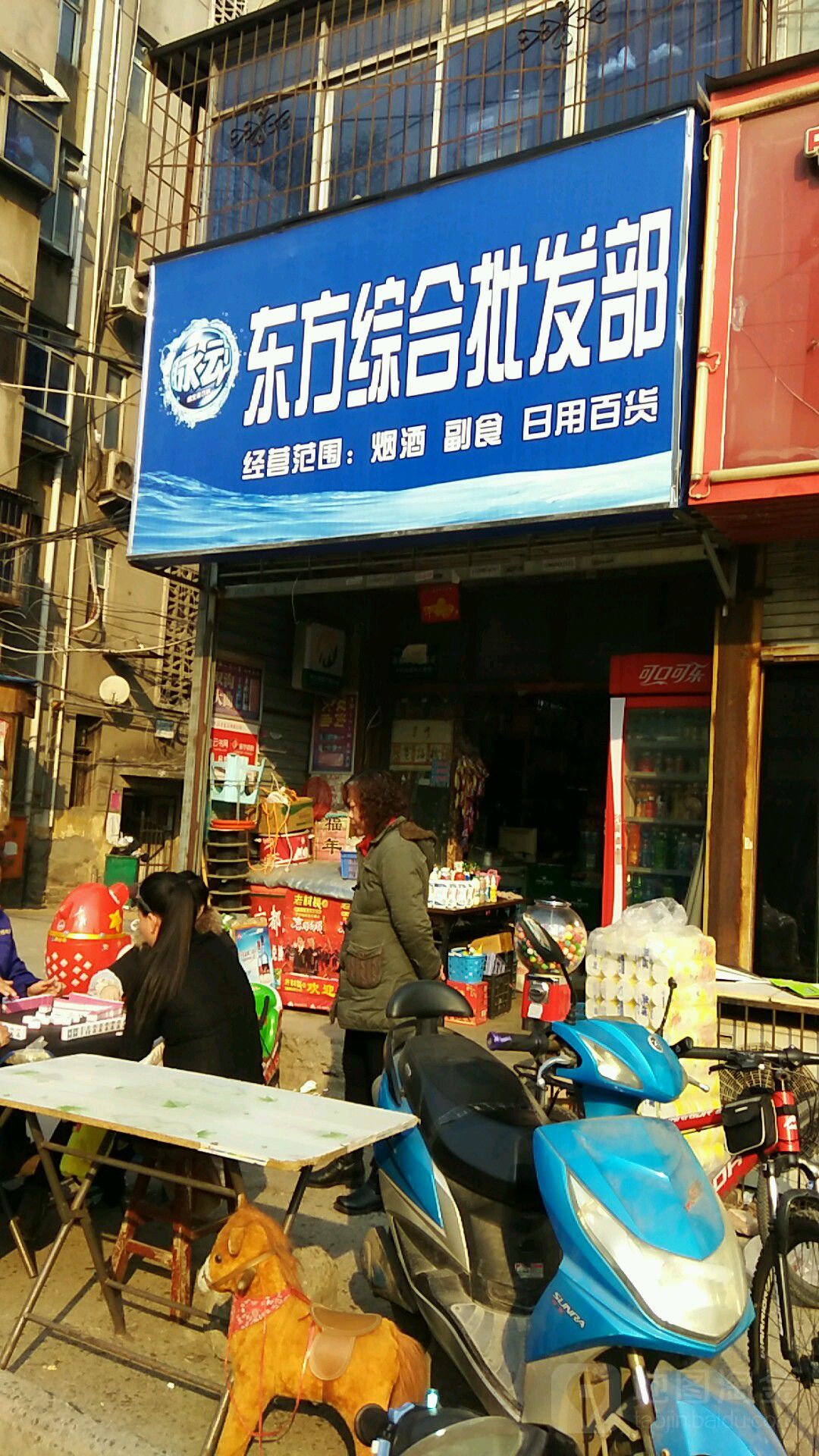 东风综合批发部
