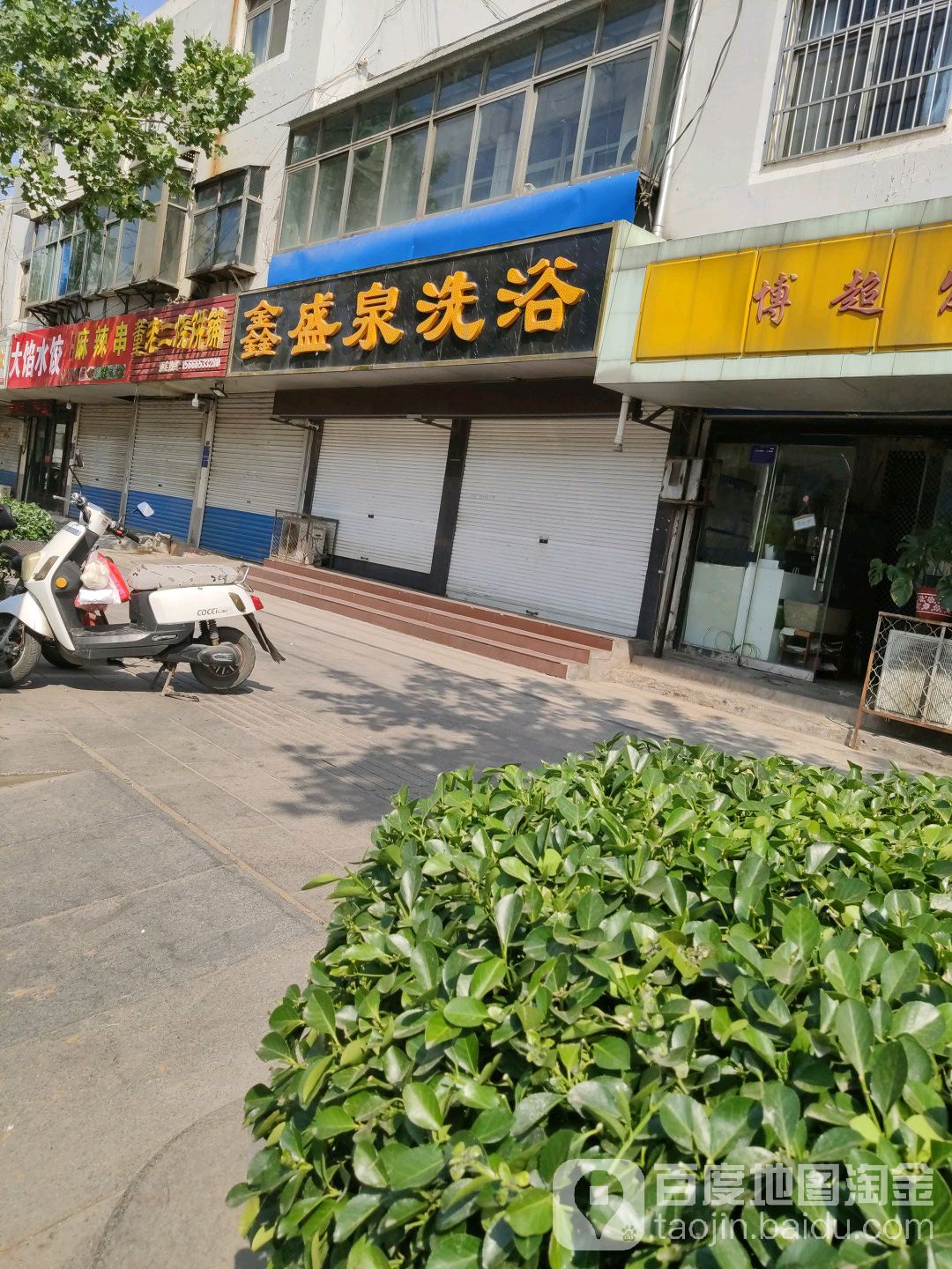 鑫盛泉洗浴