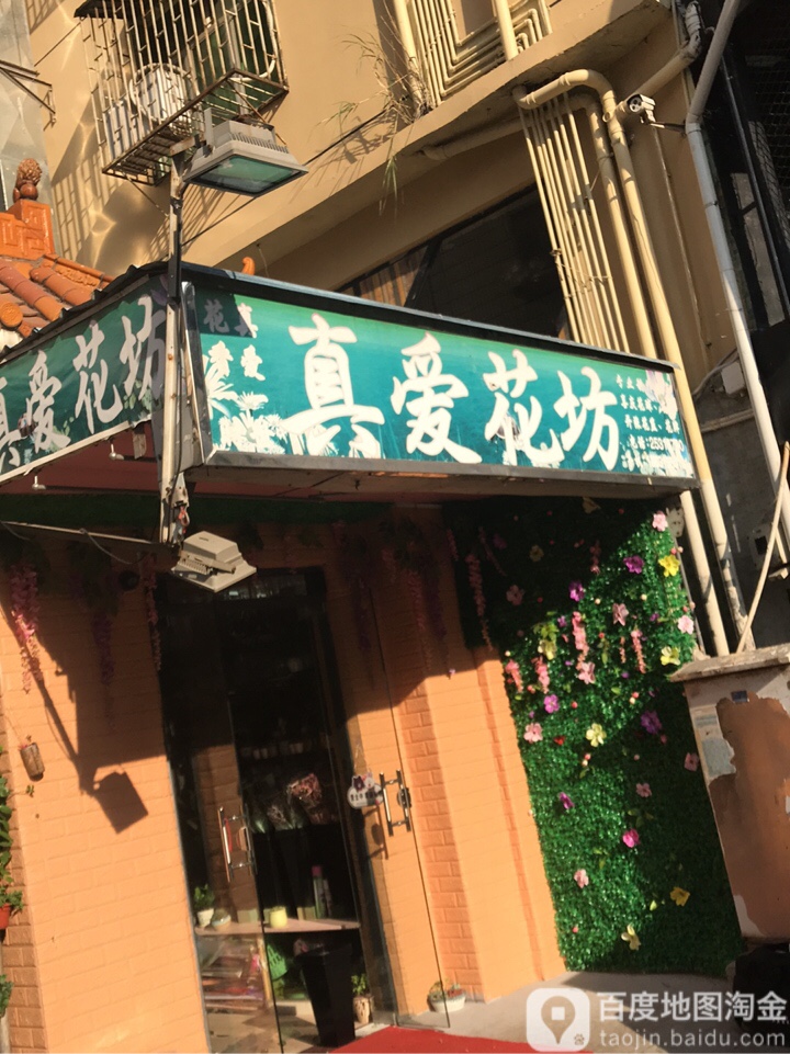 真爱花坊(景田店)