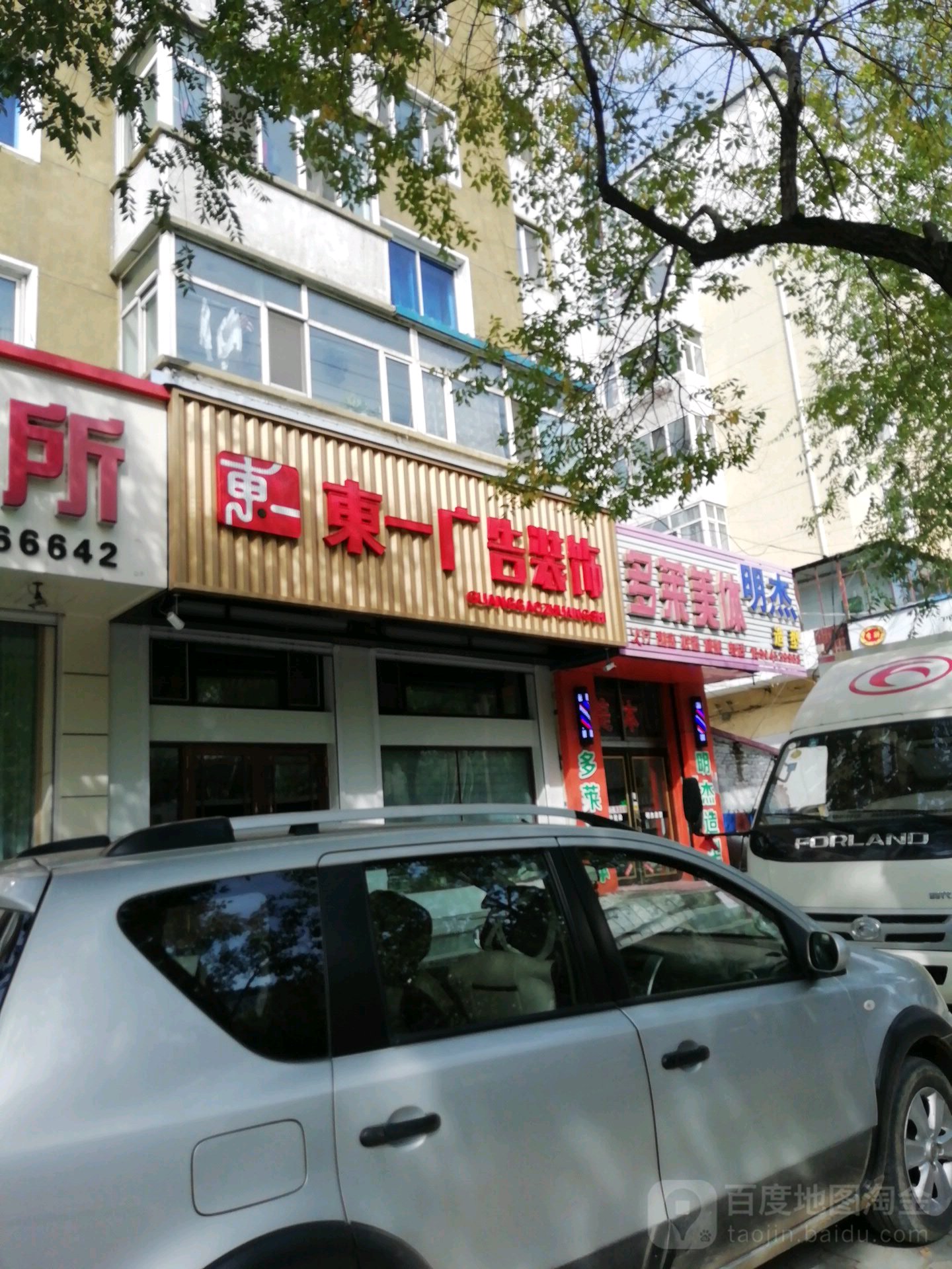 明造型店