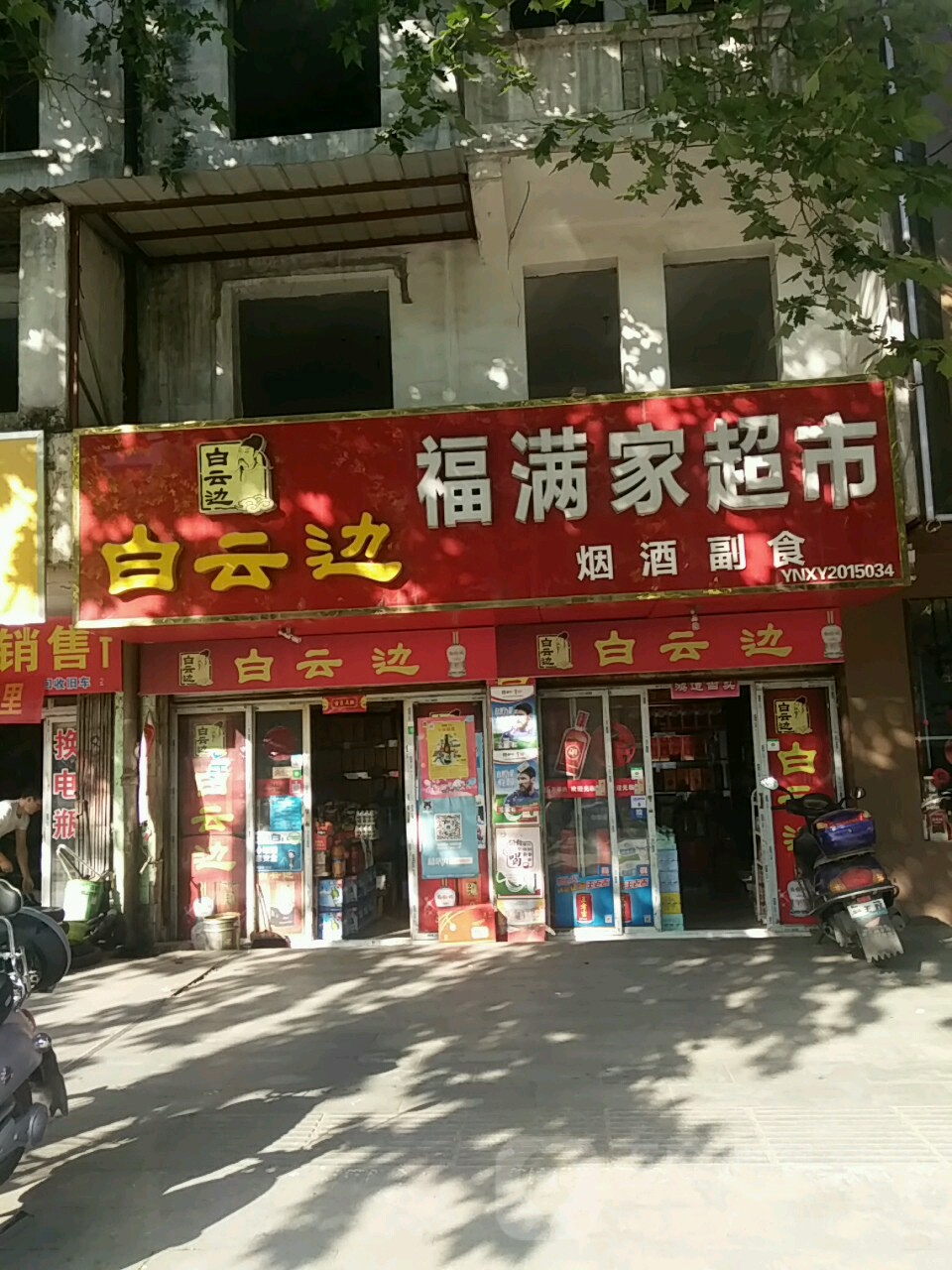 福满家超市(工区路店)