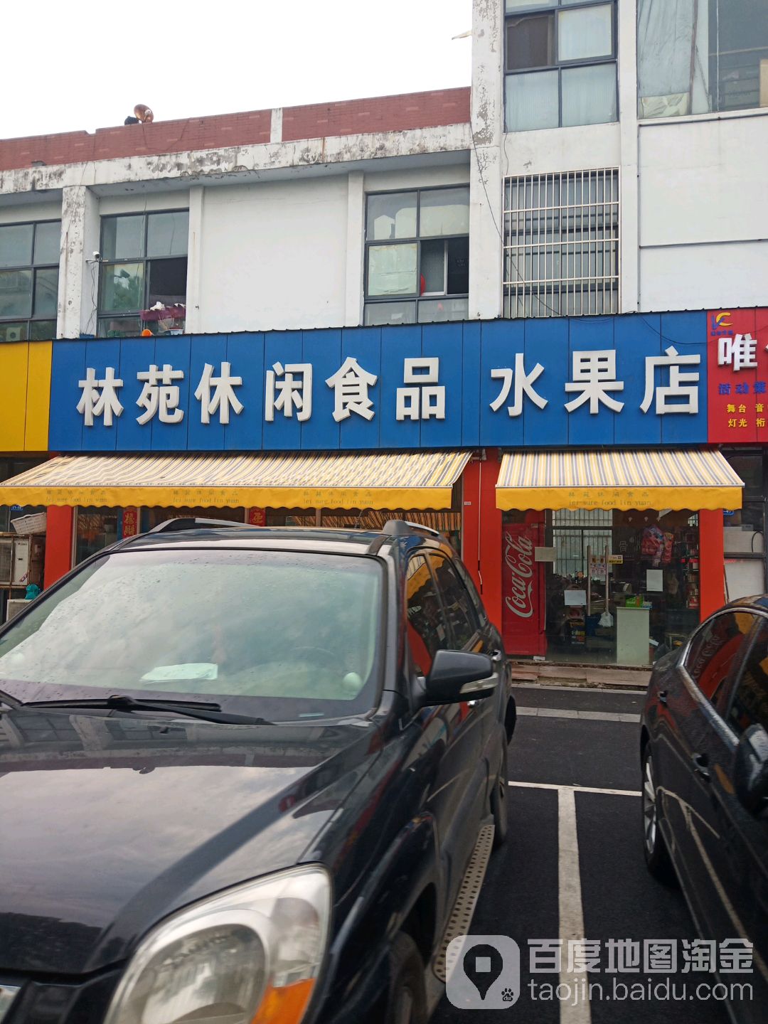 林苑休闲食品水果店