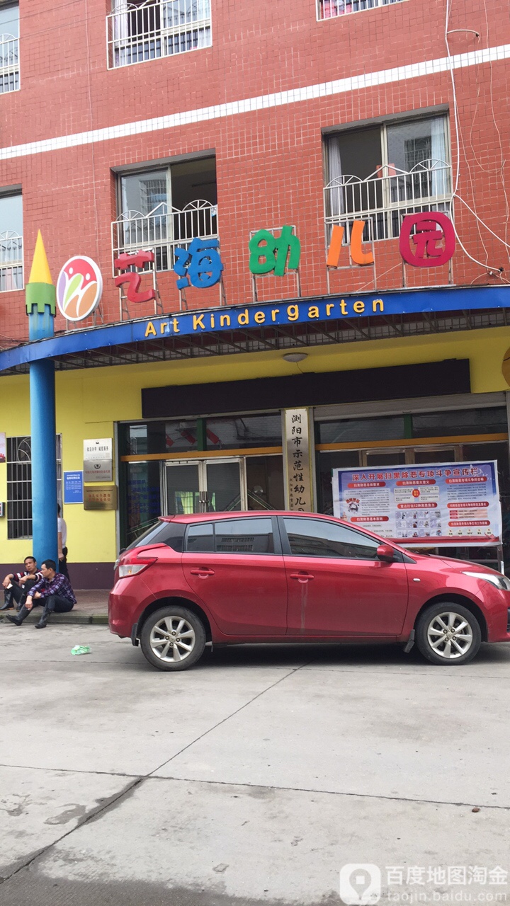 艺海幼儿园(大瑶镇崇文社区)