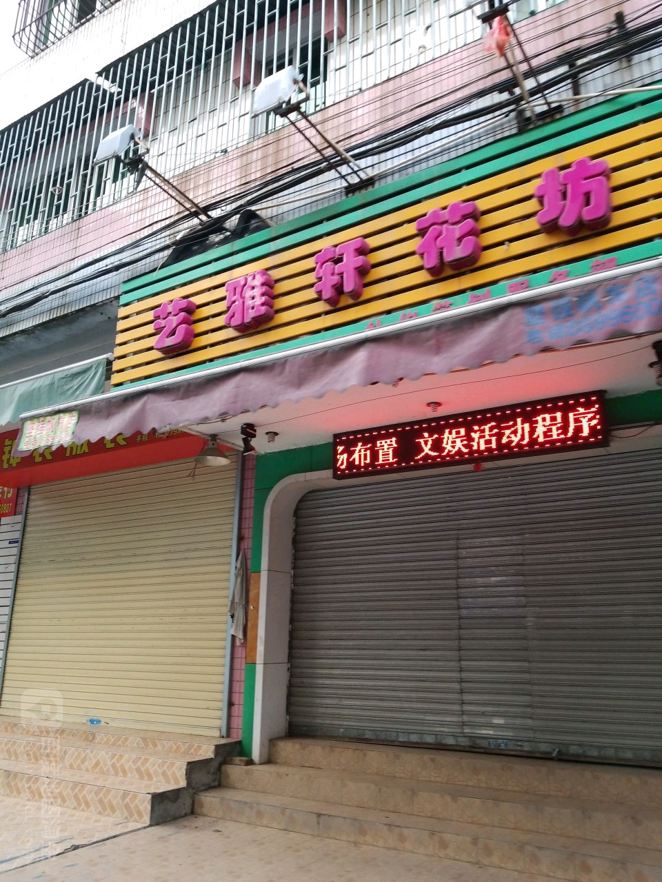 艺雅轩花坊