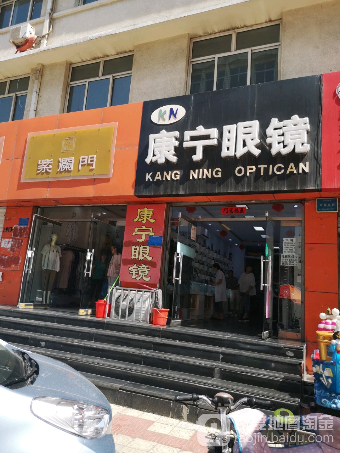 康宁眼镜(炸子市街店)