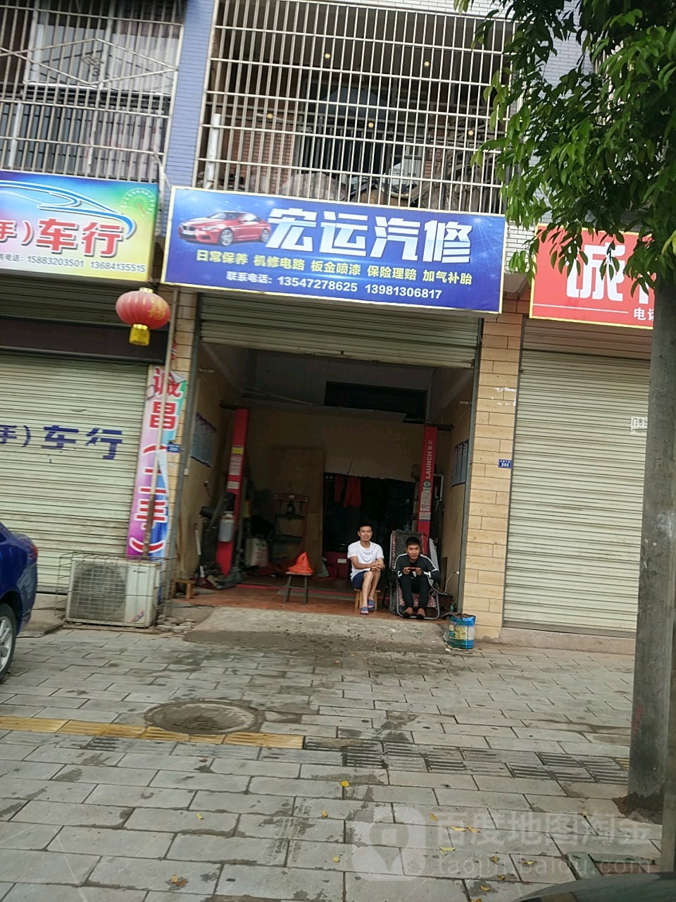 宏运汽修(仙鹤大道店)