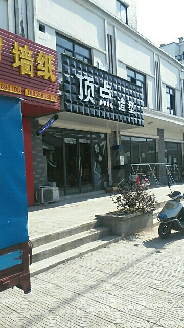 顶点造型(宇仁现代城店)