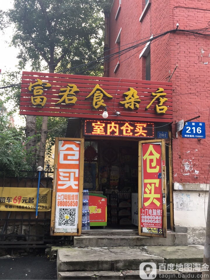 富君食杂店