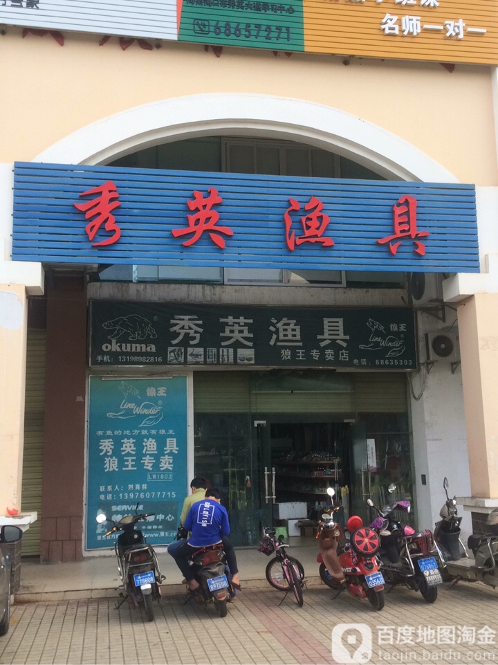 秀英渔具(狼王专卖店)