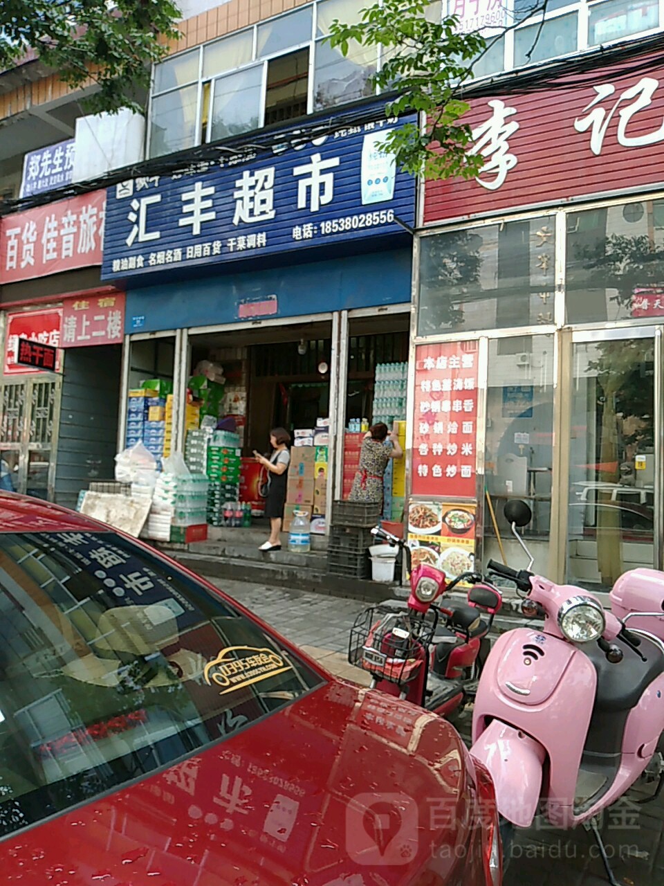 新密市汇丰超市(文峰路店)