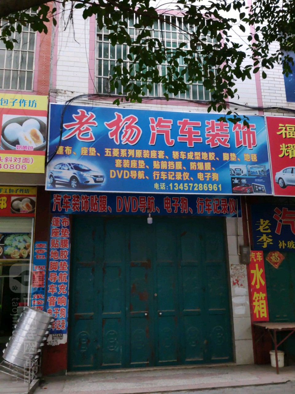 老杨家汽车装饰