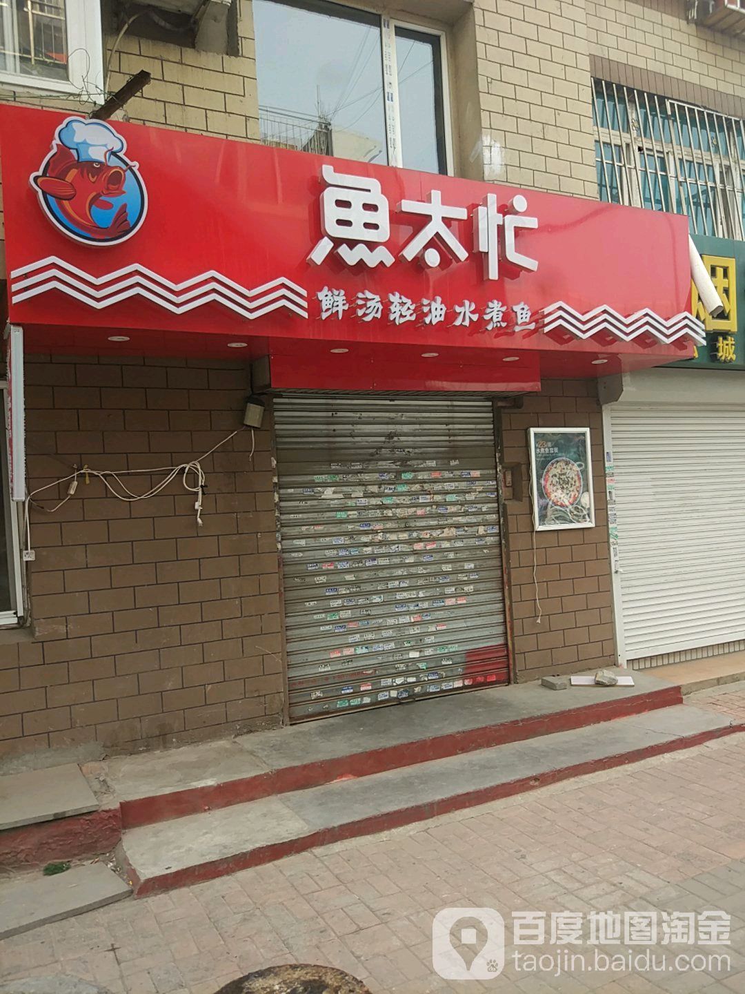 鱼太忙(大纺店)