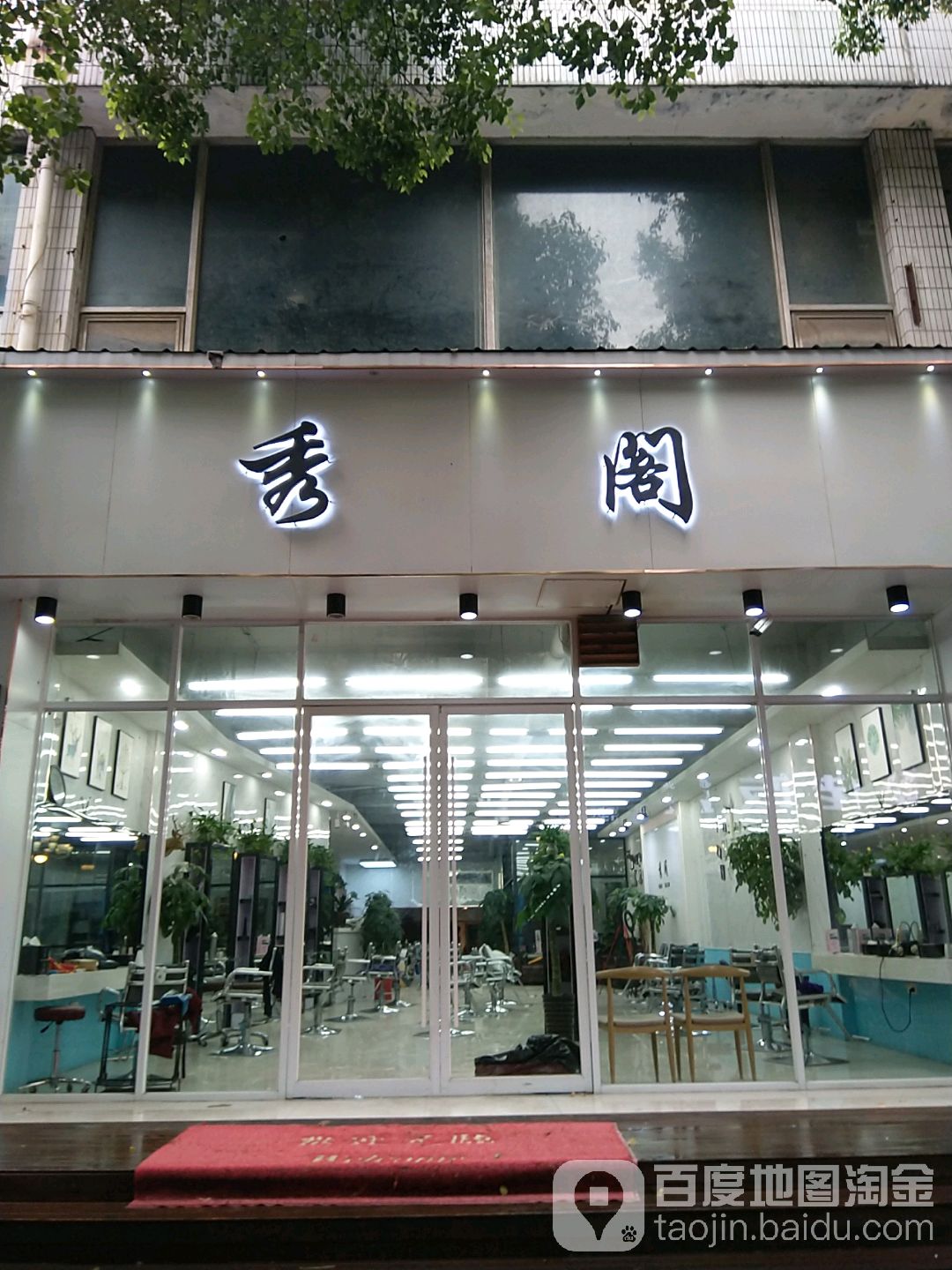 秀阁店·烫染·接发Sa Lon(人民路店)