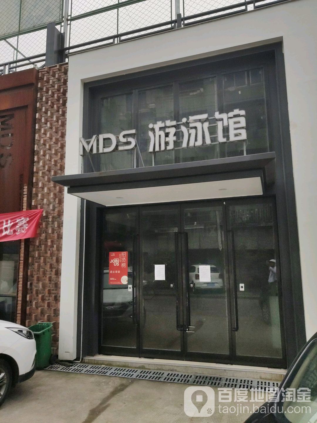 MDS游泳馆