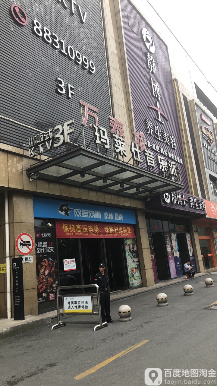 静博士养年美容(万泰城店)