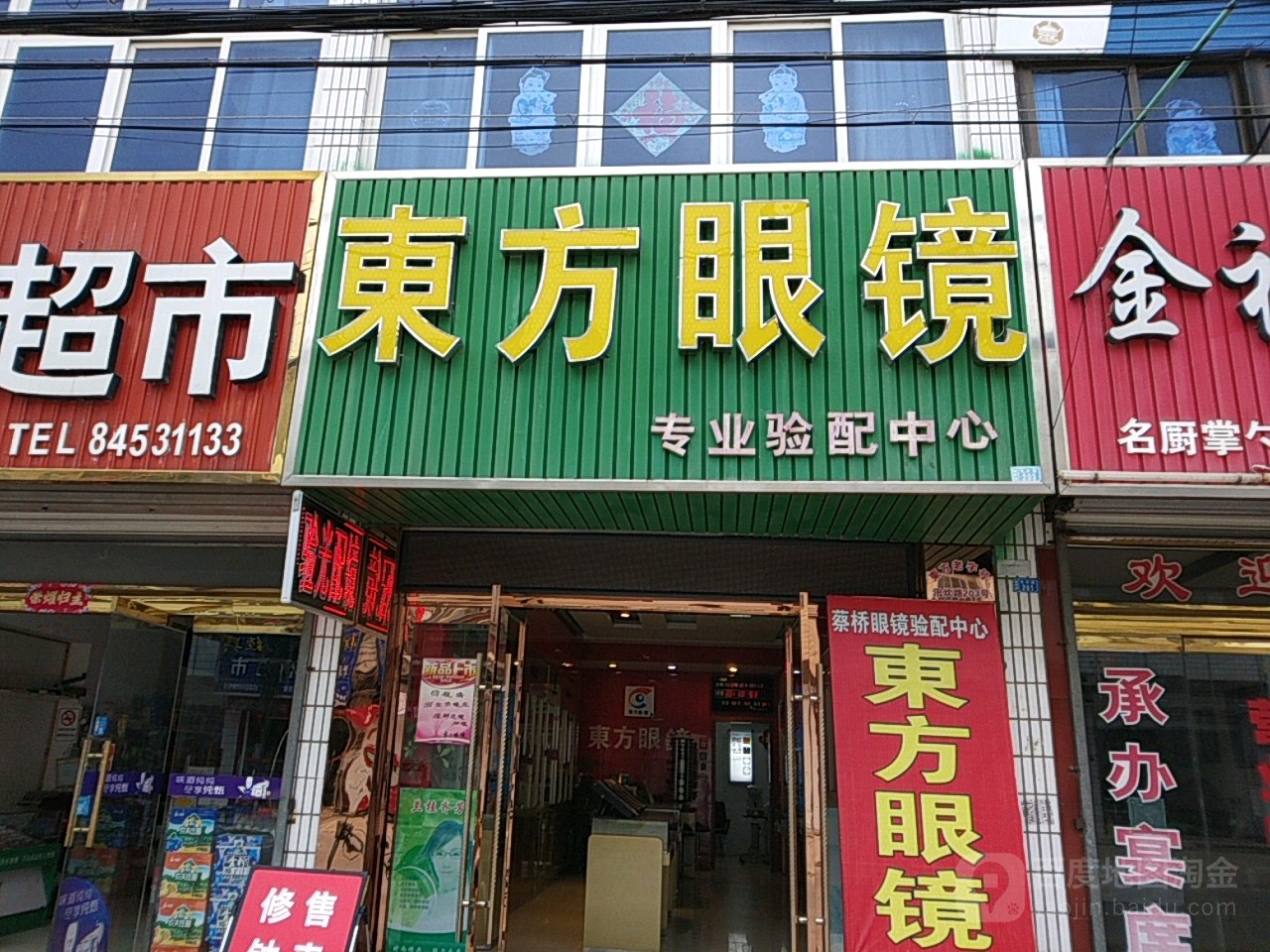 东芳眼镜(三三线店)