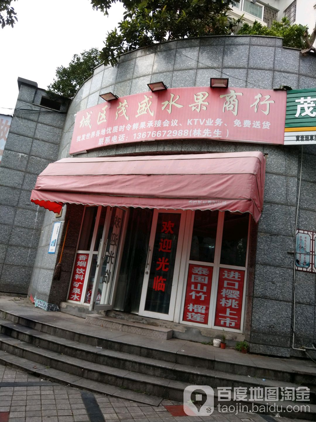 城区茂盛水果商行