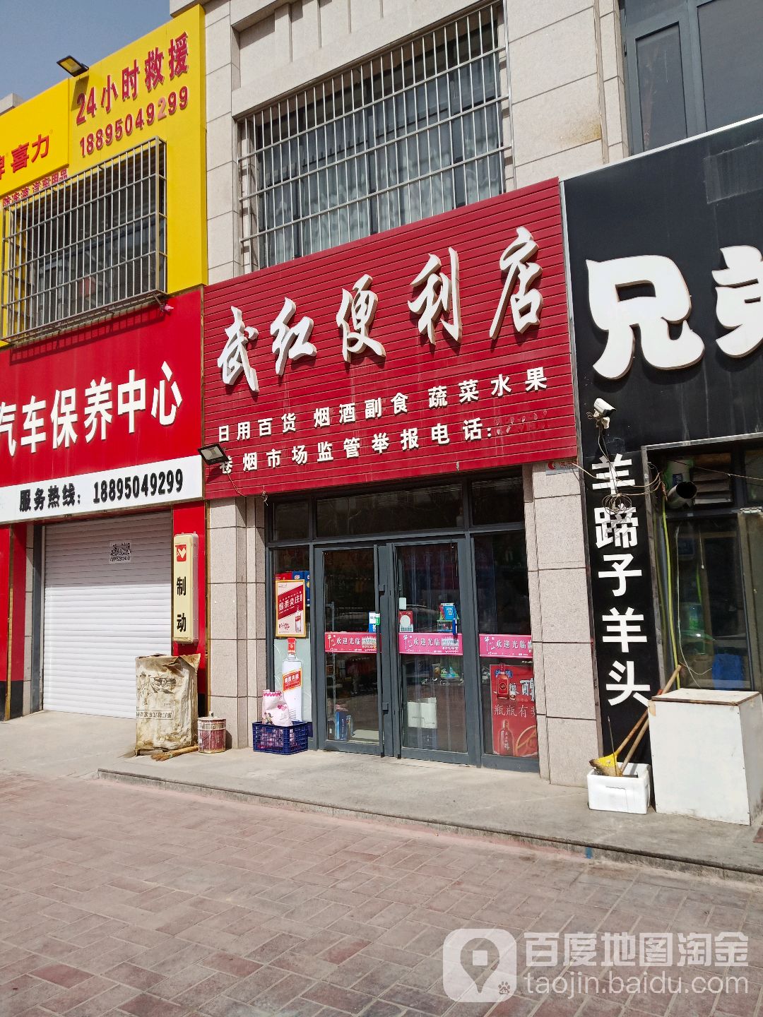 武红便利店