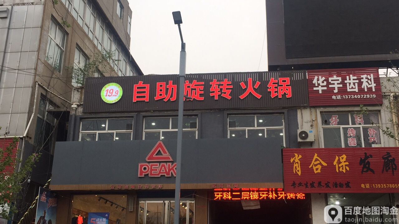 自助旋转火锅